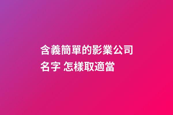 含義簡單的影業公司名字 怎樣取適當-第1張-公司起名-玄機派